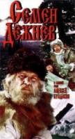 Семен Дежнев  1983