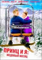 Принц и я 3: Медовый месяц / The Prince & Me 3: A Royal Honeymoon 2008