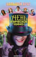 Очень эпическое кино / Epic Movie 2007