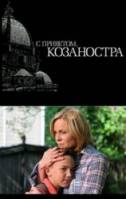 С приветом, Козаностра  2010