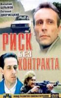 Риск без контракта 1992
