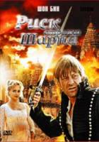 Риск стрелка Шарпа / Sharpe's Peril 2008