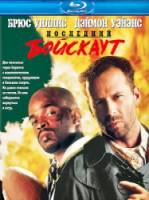 Последний бойскаут / The Last Boy Scout 1991
