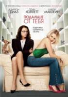 Подальше от тебя / In Her Shoes 2005