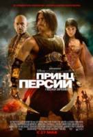 Принц Персии: Пески времени / Prince of Persia: The Sands of Time 2010