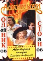Алхимики  2000