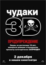 Чудаки 3D / Придурки 3 / Jackass 3D 2010