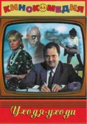 Уходя - уходи  1978