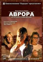 Аврора  2006
