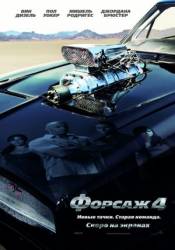 Форсаж 4 / Fast & Furious 2009