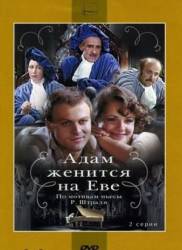 Адам женится на Еве  1980