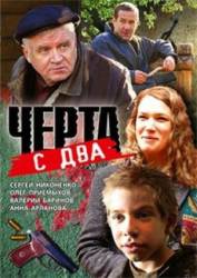 Черта с два  2009