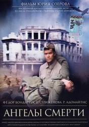 Ангелы смерти  1993