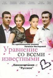 Уравнение со всеми известными  2008