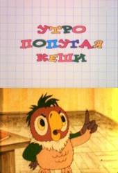 Утро попугая Кеши  2002