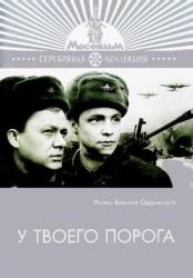 У твоего порога  1962