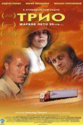 Трио  2003