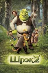 Шрек 2 / Shrek 2 2004
