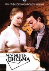Чужие письма  1975