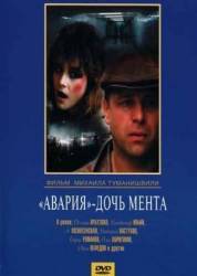 «Авария» - дочь мента  1989
