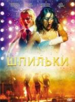 Шпильки  2009