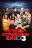 Очень страшное кино 3 / Scary Movie 3 2003