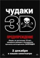 Чудаки 3D / Придурки 3 / Jackass 3D 2010