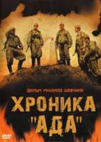 Хроника «Ада»  2006