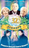 32 декабря  2004