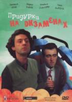 Придурки на экзаменах / Les sous-doués 1980
