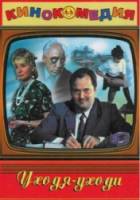 Уходя - уходи  1978