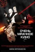 Очень мрачное кино / Film Noir 2007