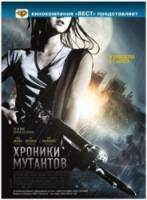 Хроники мутантов / Mutant Chronicles 2008