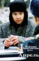 Апрель  2002