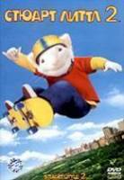Стюарт Литтл 2 / Stuart Little 2 2002