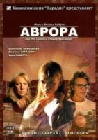 Аврора  2006
