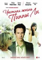 Частная жизнь Пиппы Ли / The Private Lives of Pippa Lee 2009