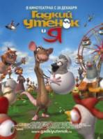 Гадкий Утенок и Я / The Ugly Duckling and Me! 2006