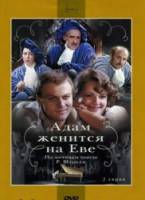 Адам женится на Еве  1980