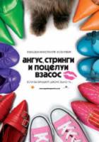Ангус, стринги и поцелуи взасос / Angus, Thongs and Perfect Snogging 2008