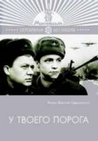 У твоего порога 1962