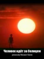 Человек идет за солнцем  1961