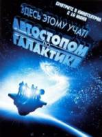 Автостопом по галактике / The Hitchhiker's Guide to the Galaxy 2005