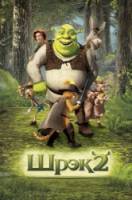 Шрек 2 / Shrek 2 2004