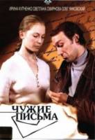 Чужие письма  1975