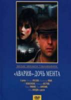 «Авария» - дочь мента  1989