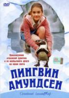 Пингвин Амундсен / Amundsen der Pinguin 2003