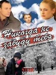 Никогда не забуду тебя!  2007