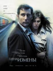Цена измены / Derailed 2005