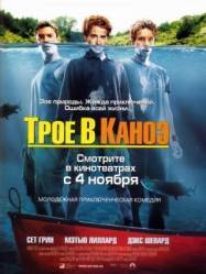Трое в каноэ / Without a Paddle 2004